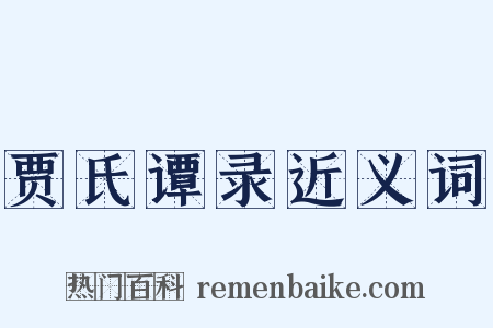 贾氏谭录近义词是什么意思的图片
